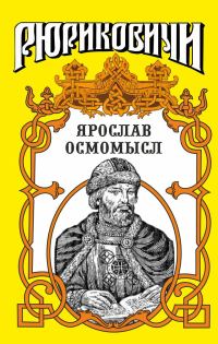 Обложка книги «Золотое на чёрном. Ярослав Осмомысл»