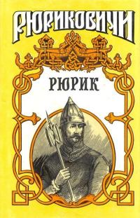 Обложка книги «Рюрик»