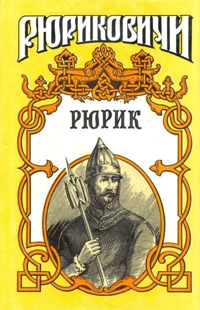 Обложка книги «Рюрик»