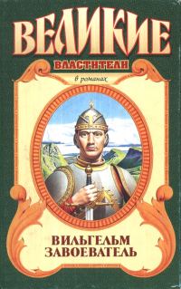 Обложка книги «Вильгельм Завоеватель»