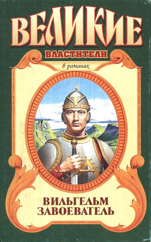 Обложка книги «Вильгельм Завоеватель»