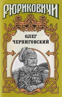 Обложка книги «Клубок Сварога. Олег Черниговский»