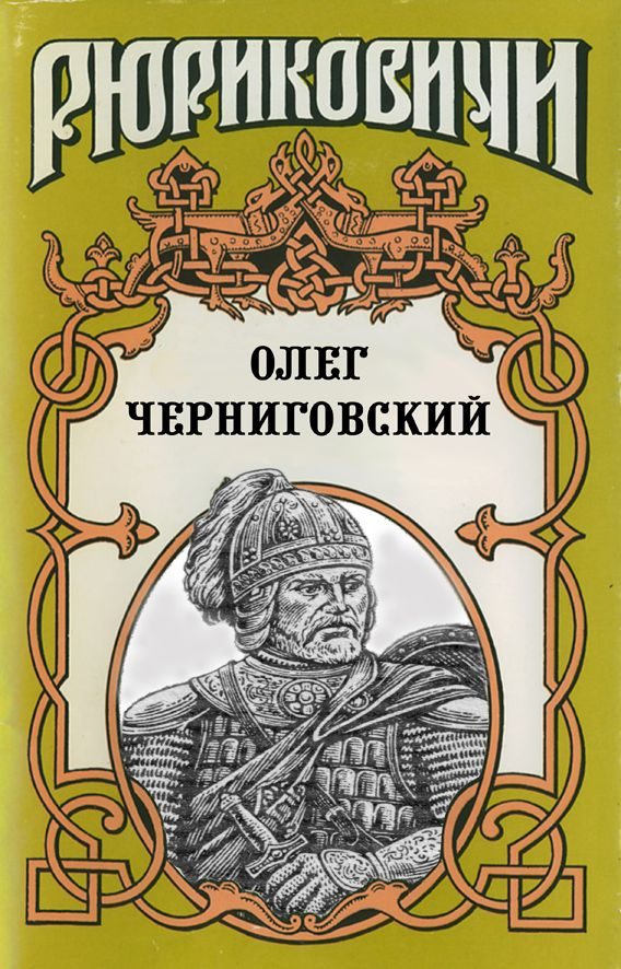 Обложка книги «Клубок Сварога. Олег Черниговский»