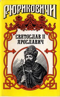 Обложка книги «Князь Святослав II»