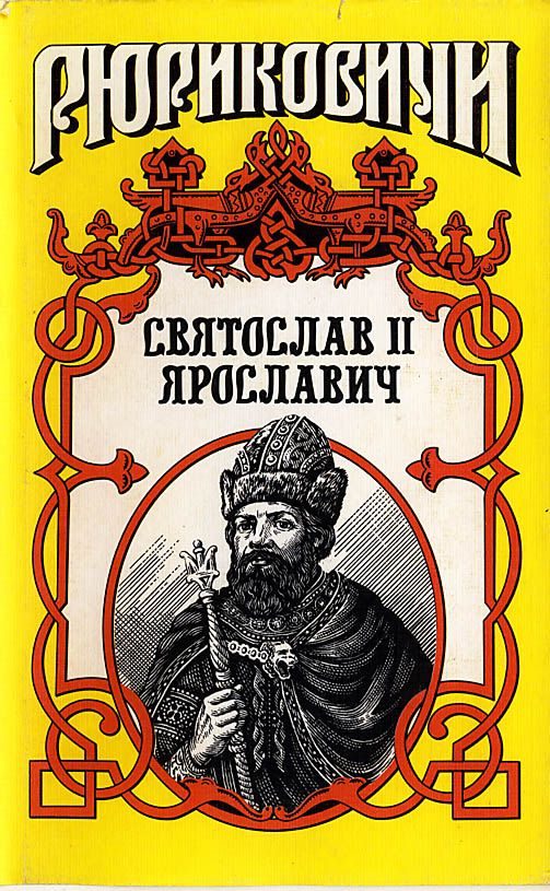 Обложка книги «Князь Святослав II»