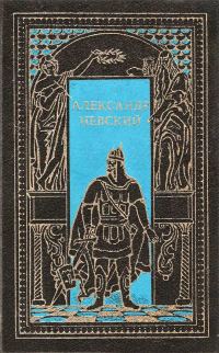 Обложка книги «Александр Невский. Сборник»