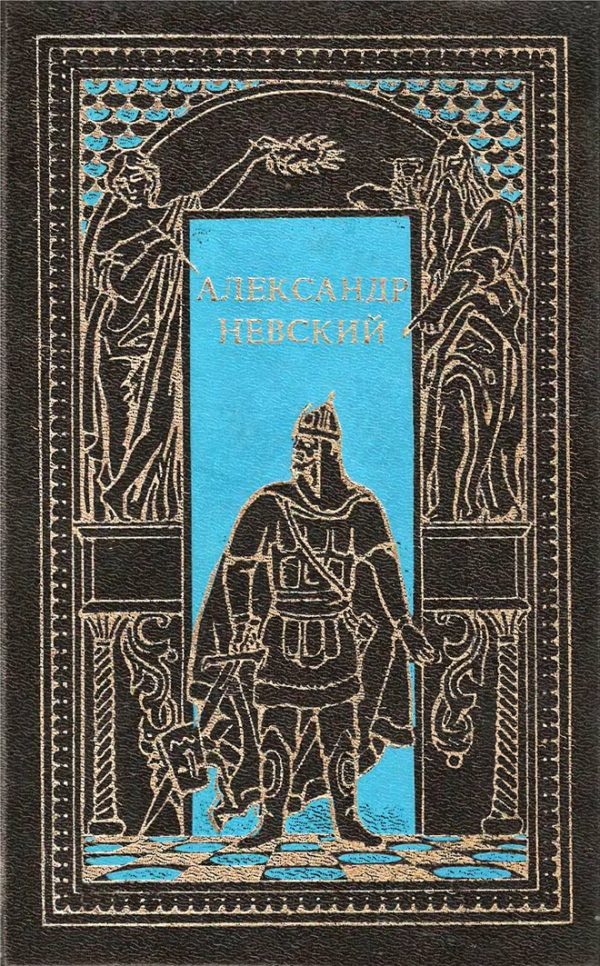 Обложка книги «Александр Невский. Сборник»