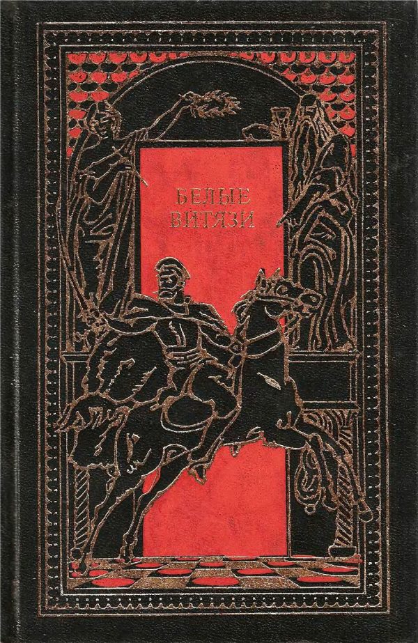 Обложка книги «Белые витязи»
