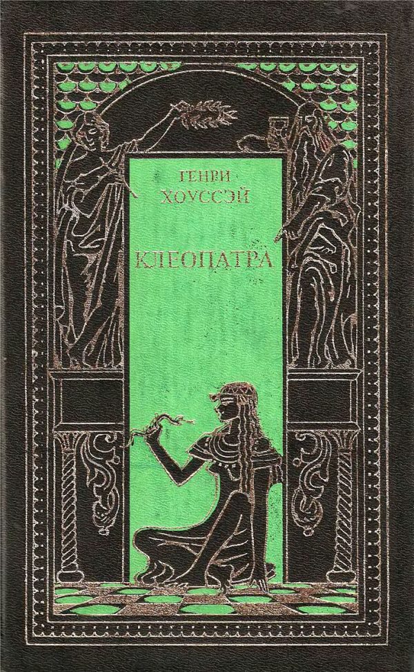 Обложка книги «Клеопатра»