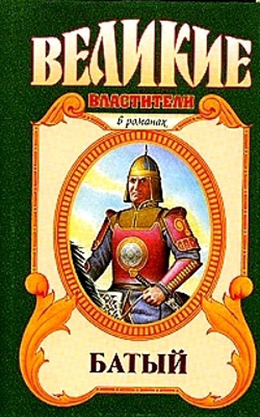 Обложка книги «Батый. Полет на спине дракона»