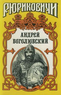 Обложка книги «Андрей Боголюбский»
