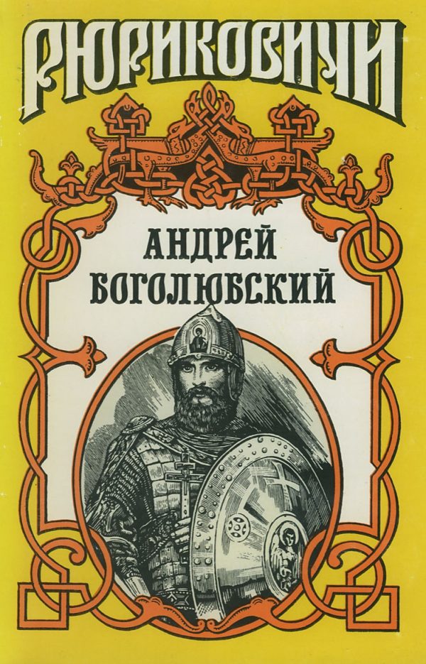 Обложка книги «Андрей Боголюбский»