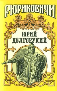 Обложка книги «Юрий Долгорукий»