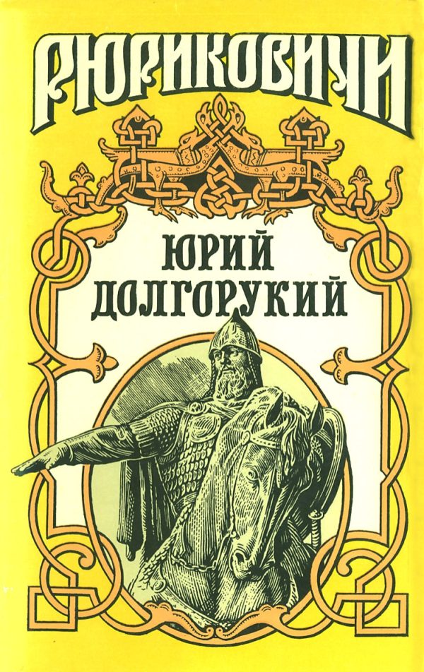 Обложка книги «Юрий Долгорукий»