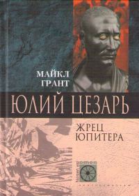 Обложка книги «Юлий Цезарь. Жрец Юпитера»