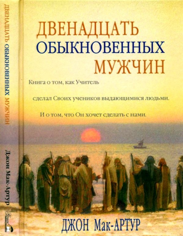 Обложка книги «Двенадцать обыкновенных мужчин»