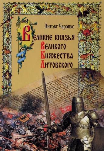Обложка книги «Великие князья Великого Княжества Литовского»