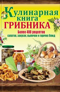 Обложка книги «Кулинарная книга грибника»