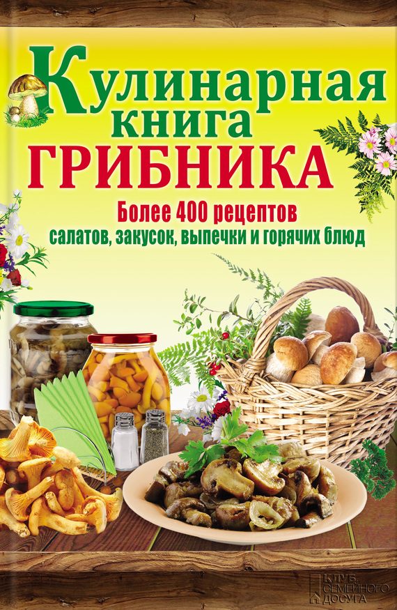 Обложка книги «Кулинарная книга грибника»