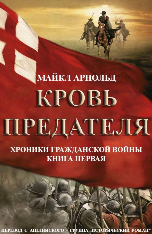 Обложка книги «Кровь предателя»