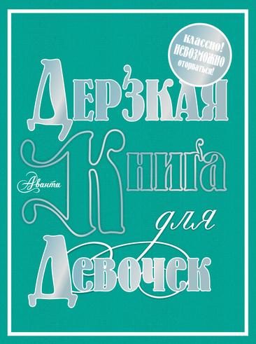 Обложка книги «Дерзкая книга для девочек»