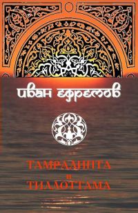 Обложка книги «Тамралипта и Тиллоттама»