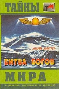 Обложка книги «Битва богов»