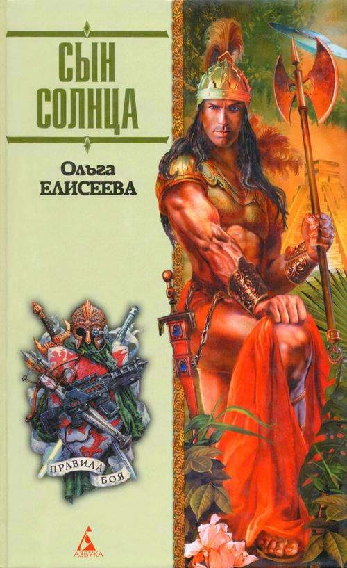 Обложка книги «Сын Солнца»