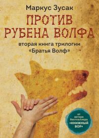 Обложка книги «Против Рубена Волфа»