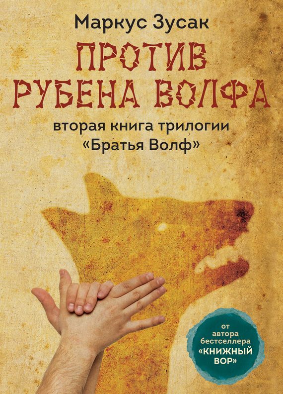 Обложка книги «Против Рубена Волфа»