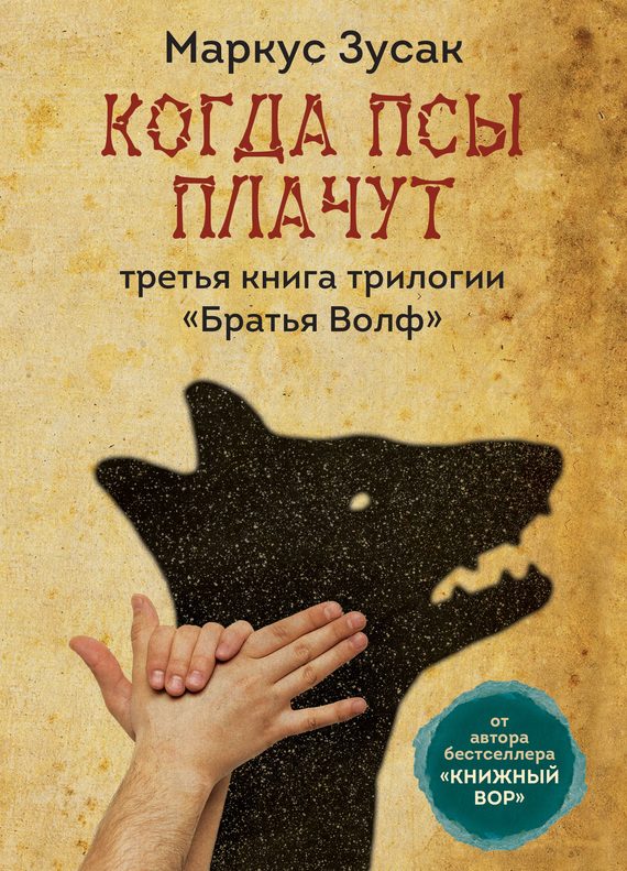 Обложка книги «Когда псы плачут»