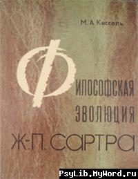 Обложка книги «Философская эволюция Ж.-П. Сартра»