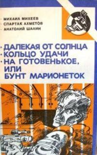 Обложка книги «Трудности контакта»