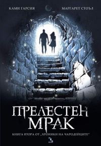 Обложка книги «Прелестен мрак»