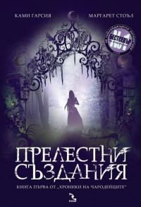Обложка книги «Прелестни създания»