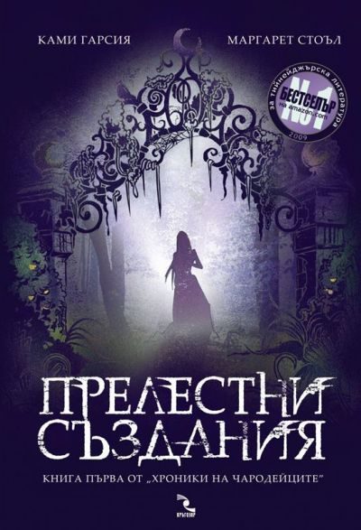 Обложка книги «Прелестни създания»