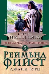 Обложка книги «Господарка на Империята»