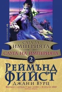 Обложка книги «Слуга на Империята»