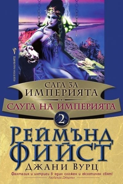 Обложка книги «Слуга на Империята»