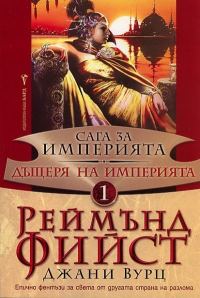 Обложка книги «Дъщеря на Империята»