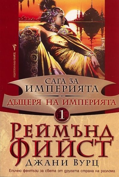 Обложка книги «Дъщеря на Империята»