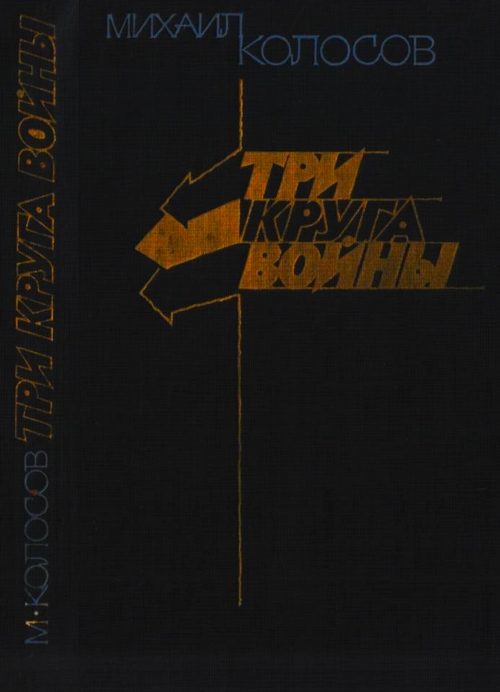 Обложка книги «Три круга войны»