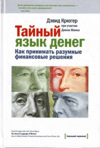 Обложка книги «Тайный язык денег. Как принимать разумные финансовые решения»