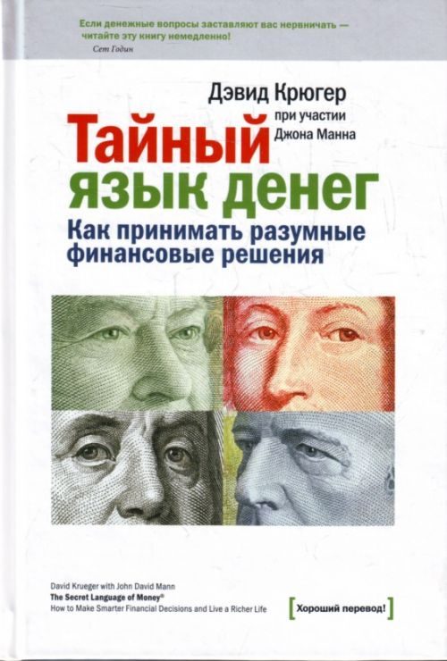 Обложка книги «Тайный язык денег. Как принимать разумные финансовые решения»