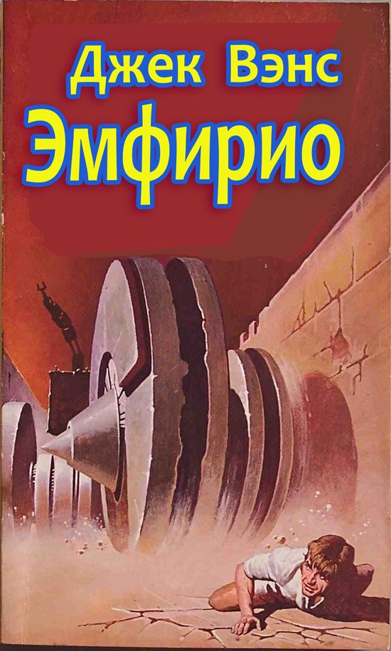 Обложка книги «Эмфирио»