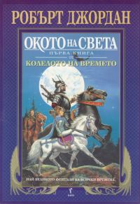 Обложка книги «Окото на света»