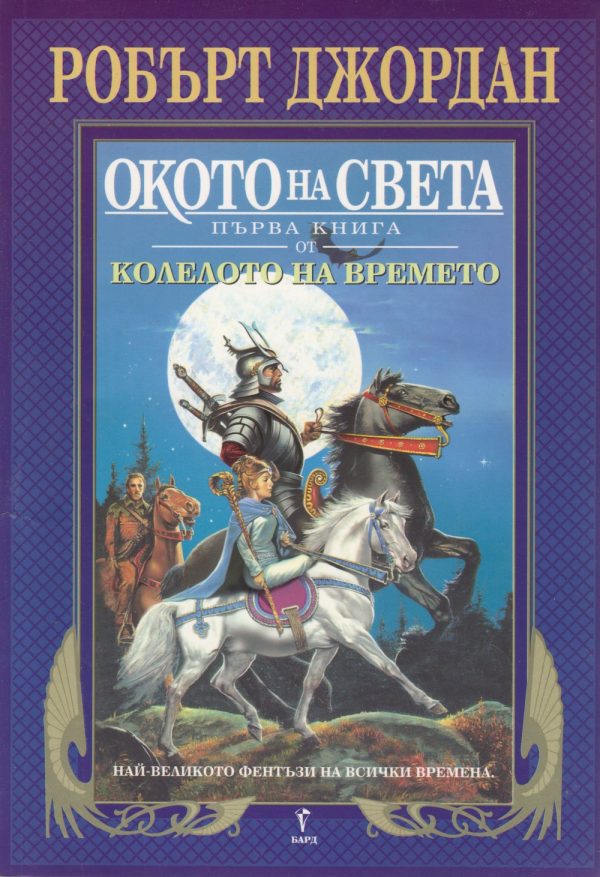 Обложка книги «Окото на света»