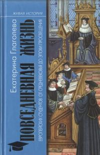 Обложка книги «Повседневная жизнь европейских студентов от Средневековья до эпохи Просвещения»