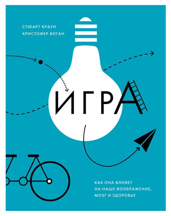 Обложка книги «Игра. Как она влияет на наше воображение, мозг и здоровье»