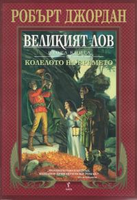 Обложка книги «Великият лов»